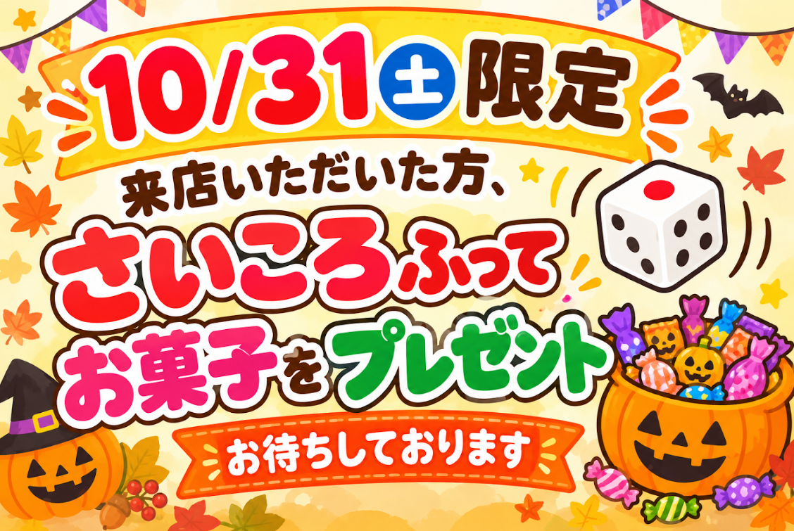 🎈10月31日（土）限定イベント🎈