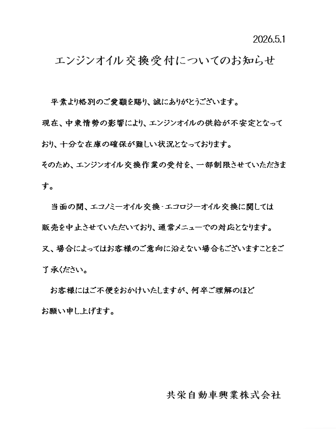 エンジンオイル交換受付について