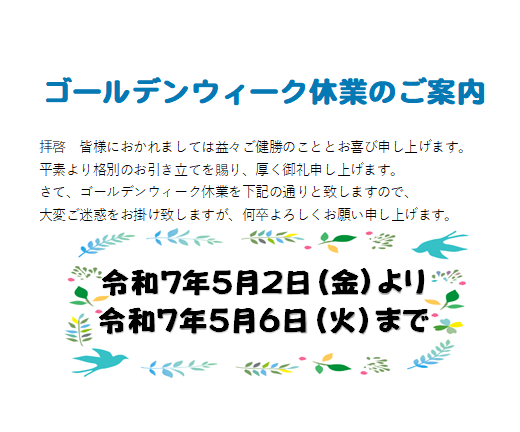 ゴールデンウイーク休業のご案内