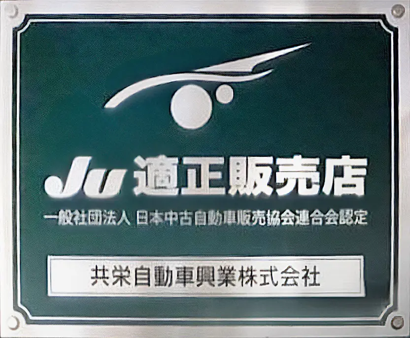 JU適正販売店