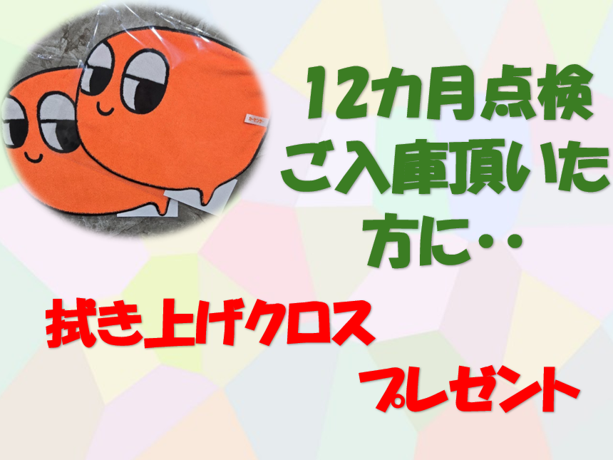 12カ月点検ご予約いただいたお客様へ