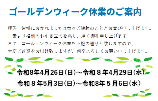 ゴールデンウイーク休暇のご案内