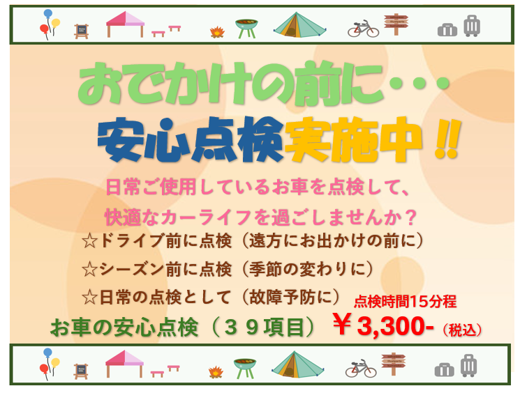 お出かけ前にお車の点検いかがでしょうか　３９点検のご案内