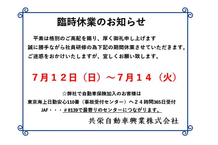 臨時休業のお知らせ