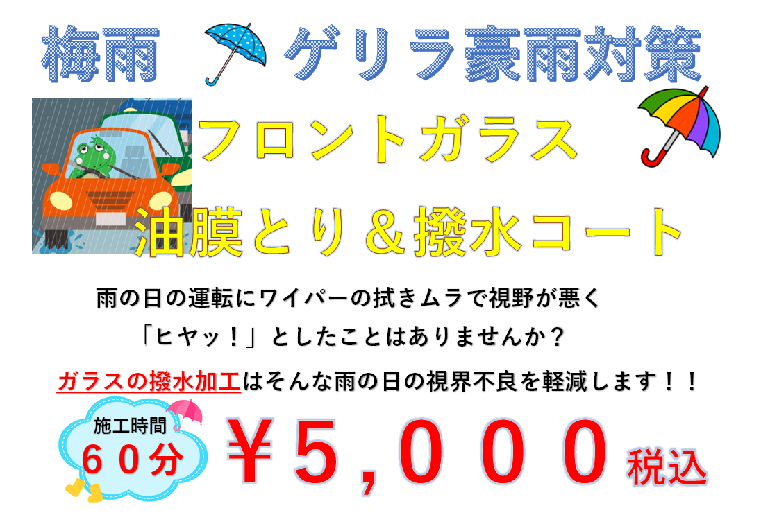 フロントガラス撥水加工