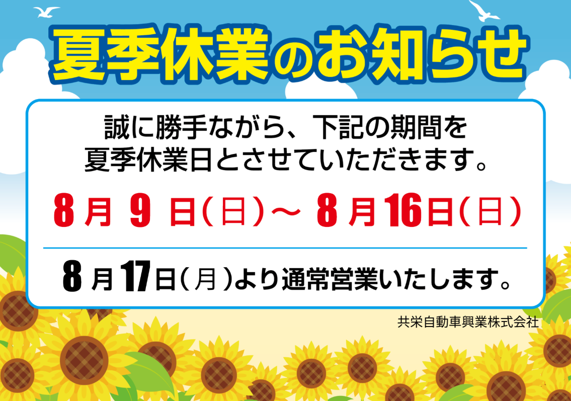 夏季休暇のご案内