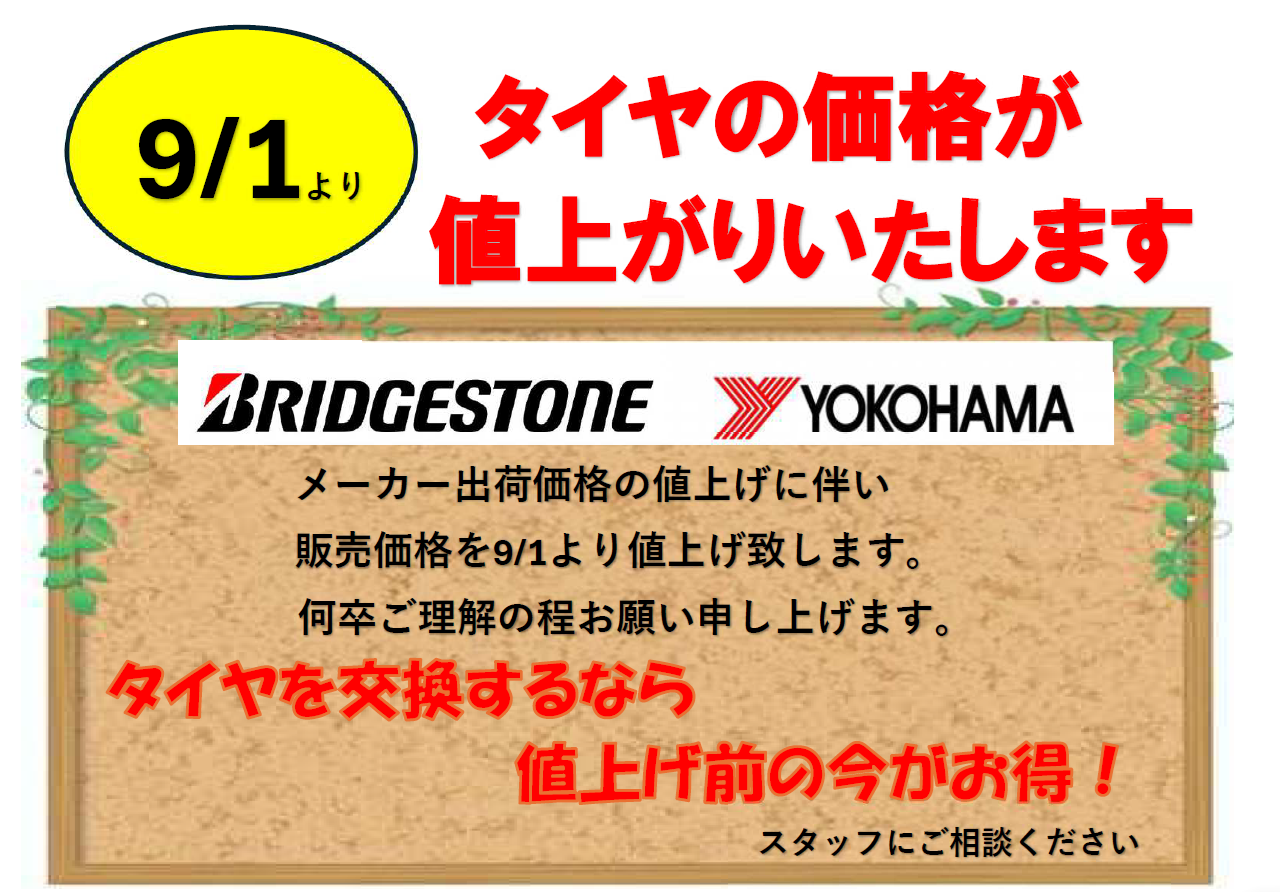 タイヤ価格の値上げについて