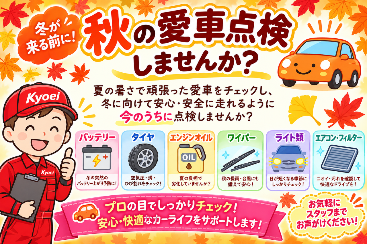 秋の愛車点検しませんか？
