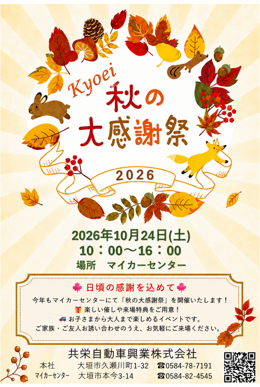 2026年秋の感謝祭開催いたします！！