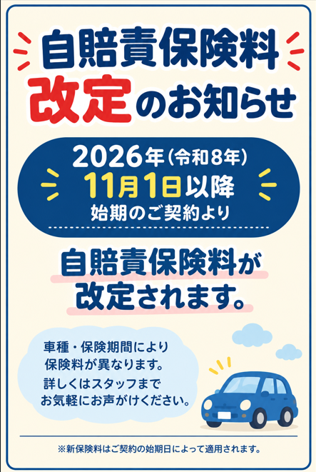 11/1より自賠責保険料改定のご案内