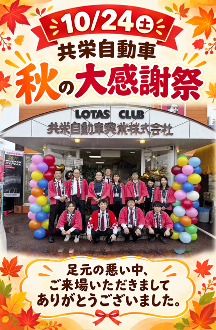 🌰2026年秋の大感謝祭🌰　ご来場ありがとうございました