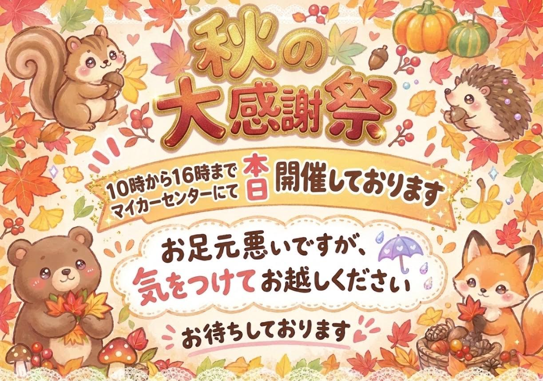 本日、秋の大感謝祭開催しております！！