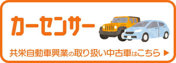カーセンサーにて共栄自動車興業の在庫車をご覧いただけます