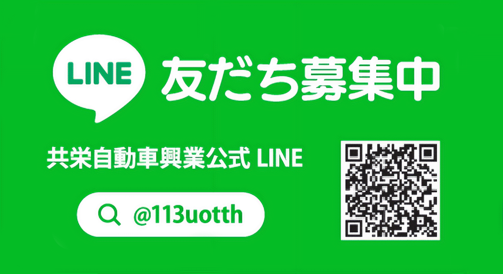 LINE友だち募集中