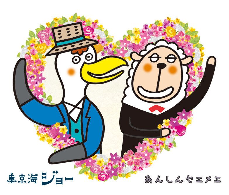 東京海ジョーとあんしんセエメエ