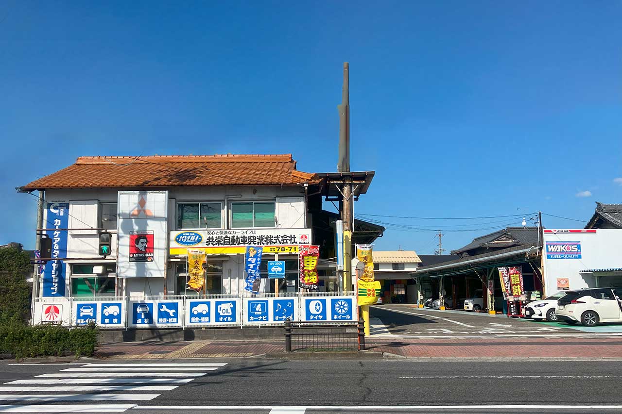 共栄自動車興業株式会社本社