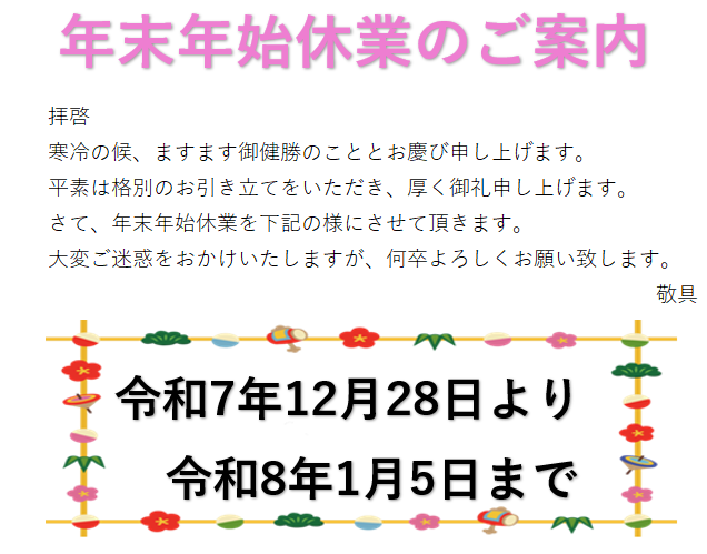 年末年始休業のご案内
