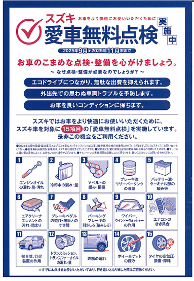 2025年愛車無料点検実施中です！！