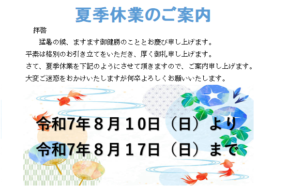夏季休暇のご案内