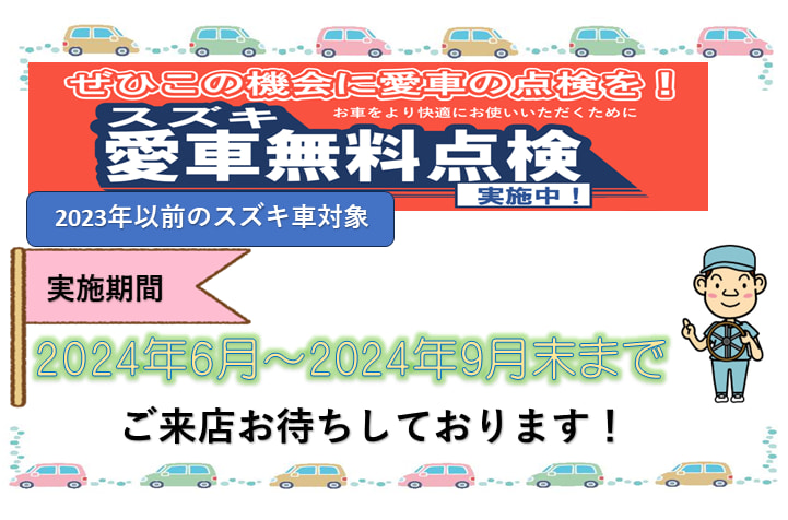 スズキ愛車無料点検実施中