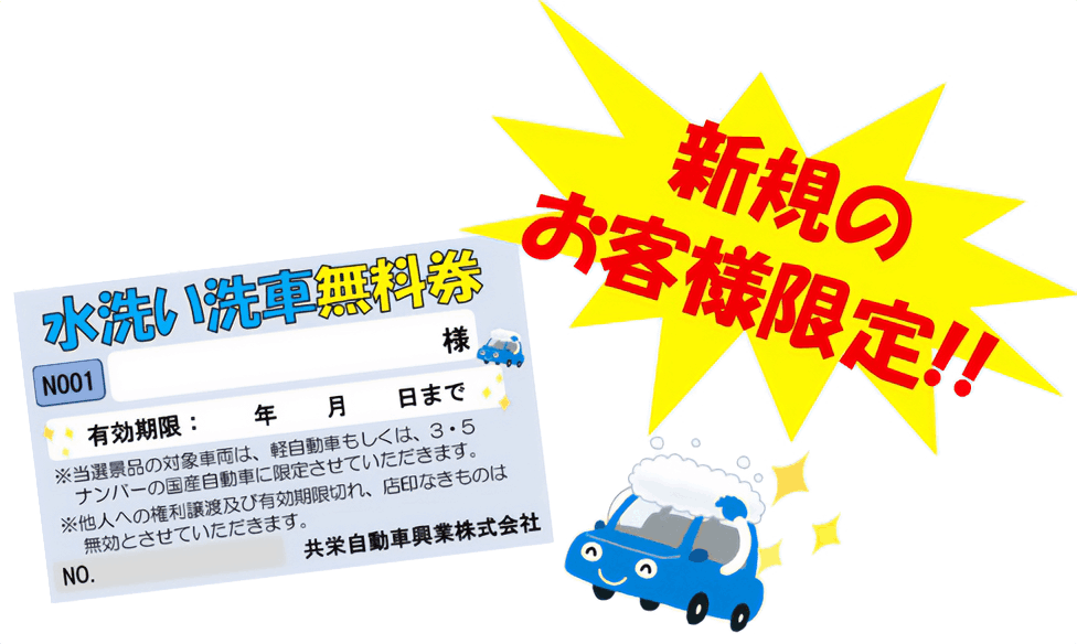 水洗い洗車無料チケット