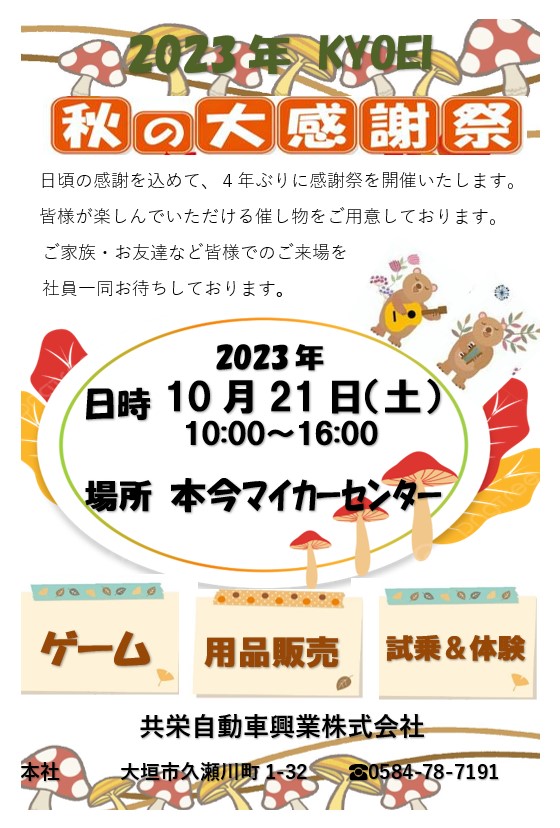 2023年秋の大感謝祭