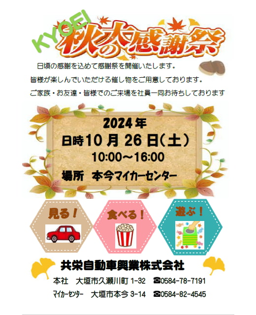 2023年秋の大感謝祭